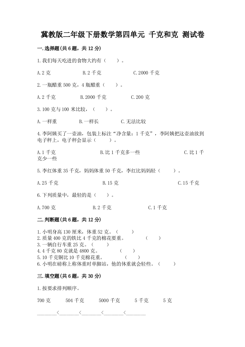 冀教版二年级下册数学第四单元