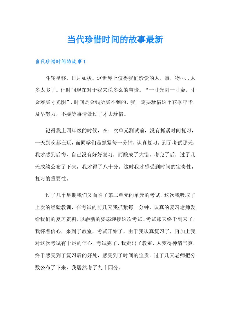 当代珍惜时间的故事最新