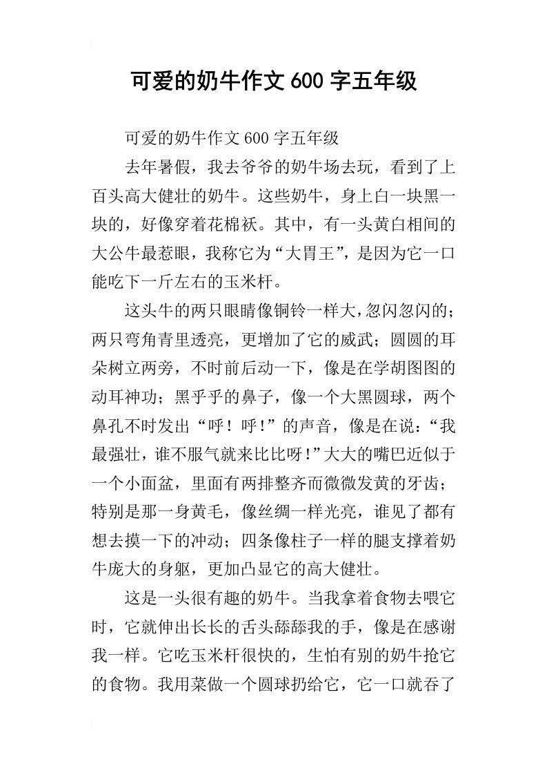 可爱的奶牛作文600字五年级