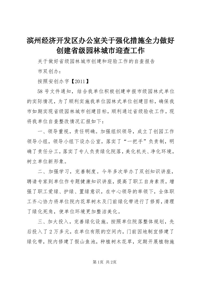 滨州经济开发区办公室关于强化措施全力做好创建省级园林城市迎查工作