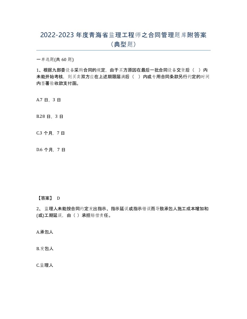 2022-2023年度青海省监理工程师之合同管理题库附答案典型题