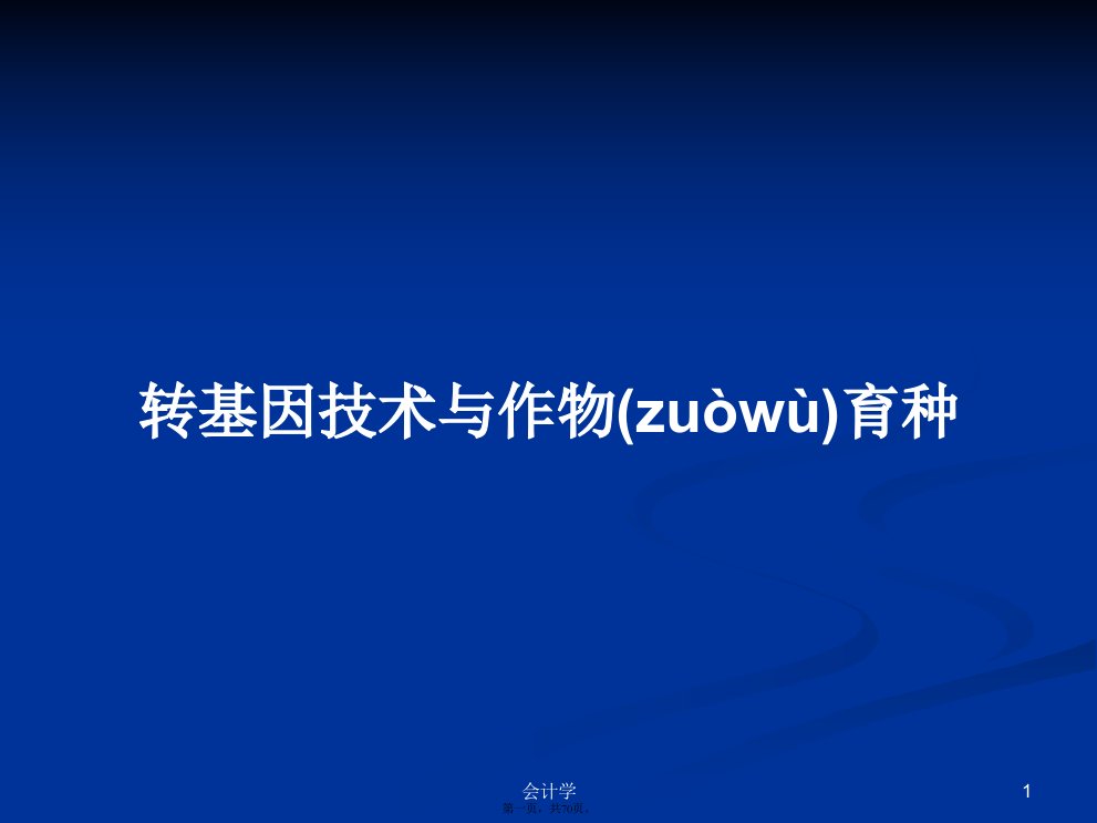 转基因技术与作物育种实用教案