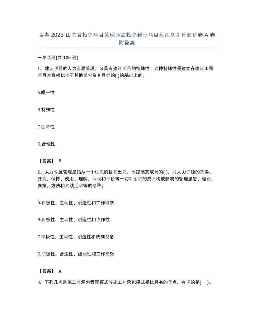 备考2023山东省投资项目管理师之投资建设项目组织题库检测试卷A卷附答案