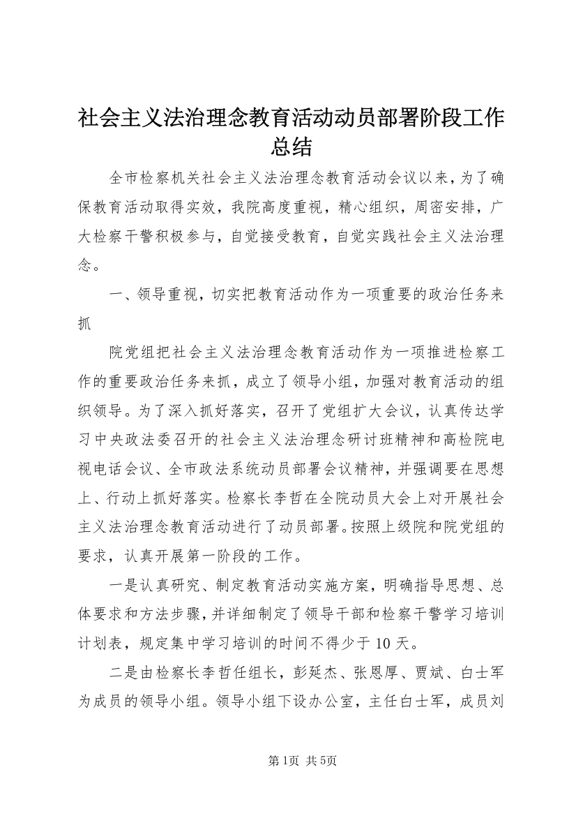 社会主义法治理念教育活动动员部署阶段工作总结