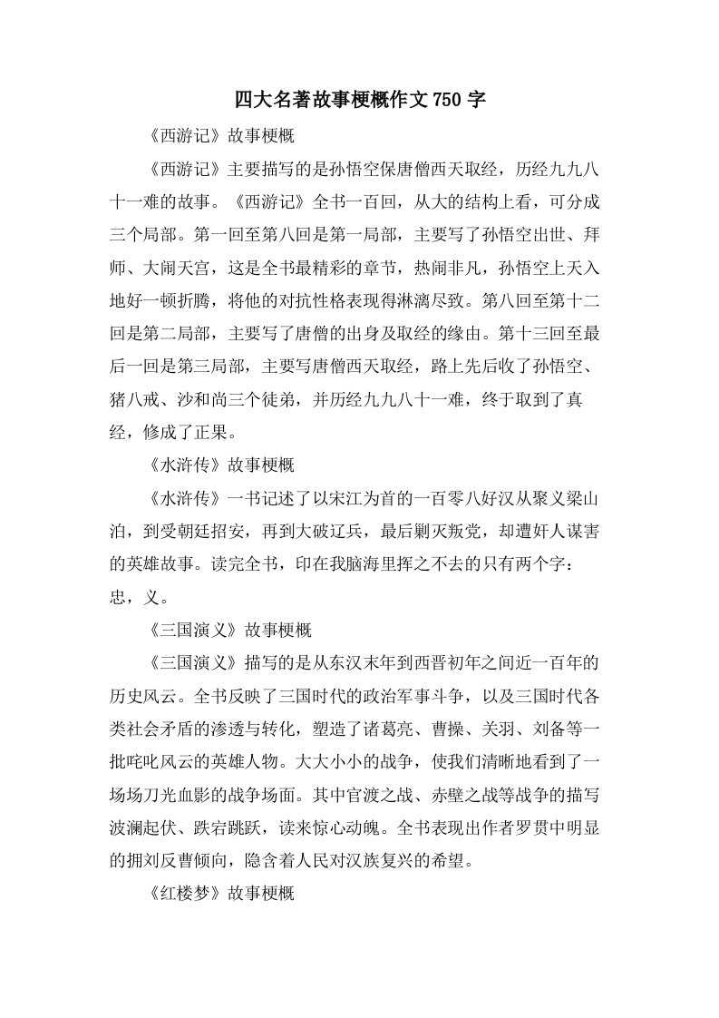 四大名著故事梗概作文750字