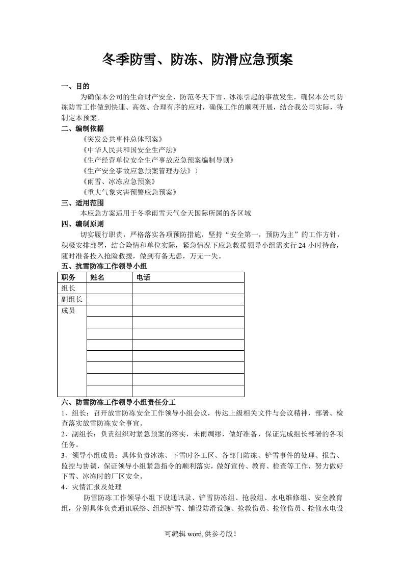 冬季防雪、防冻、防滑应急预案最新版本