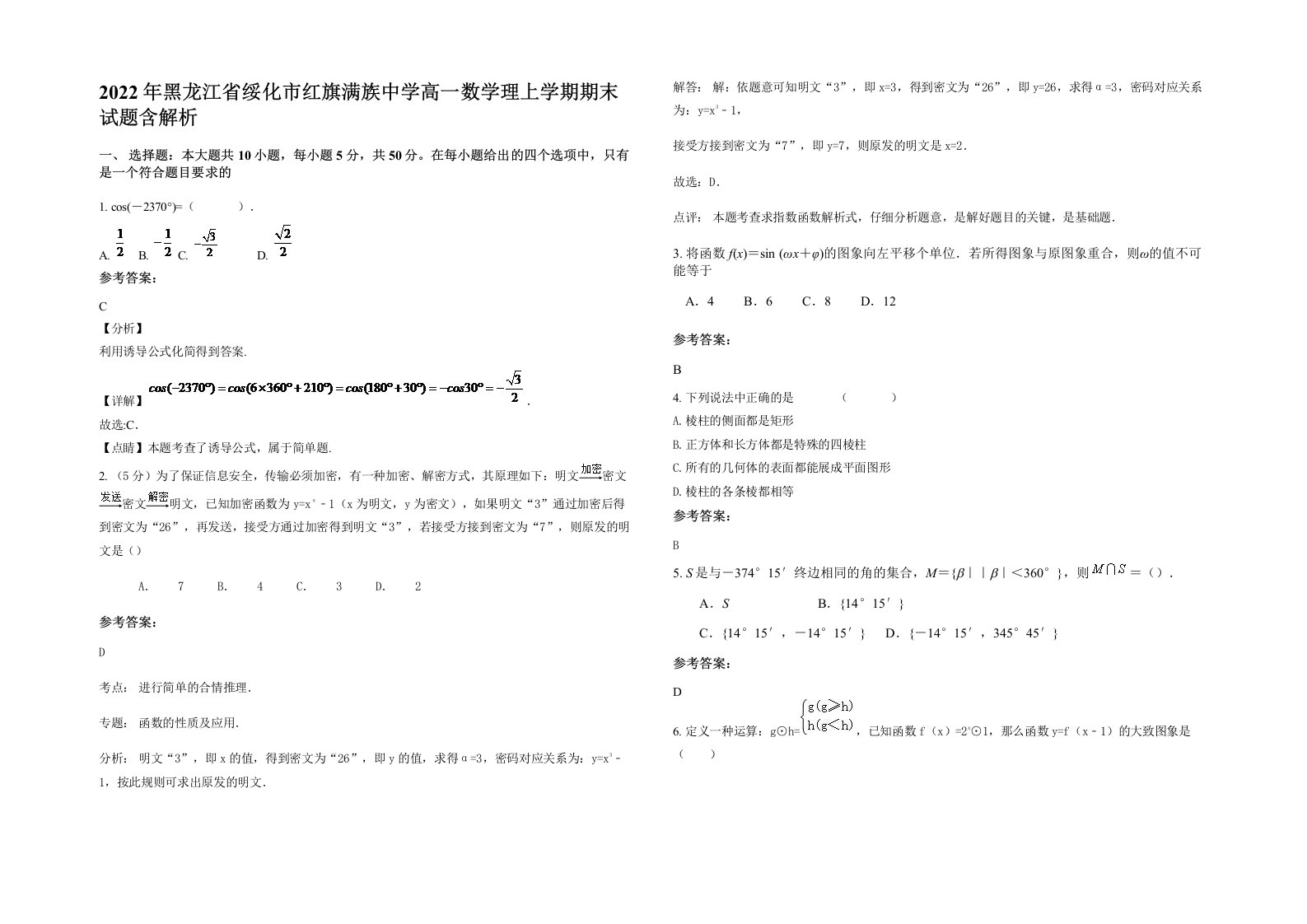 2022年黑龙江省绥化市红旗满族中学高一数学理上学期期末试题含解析