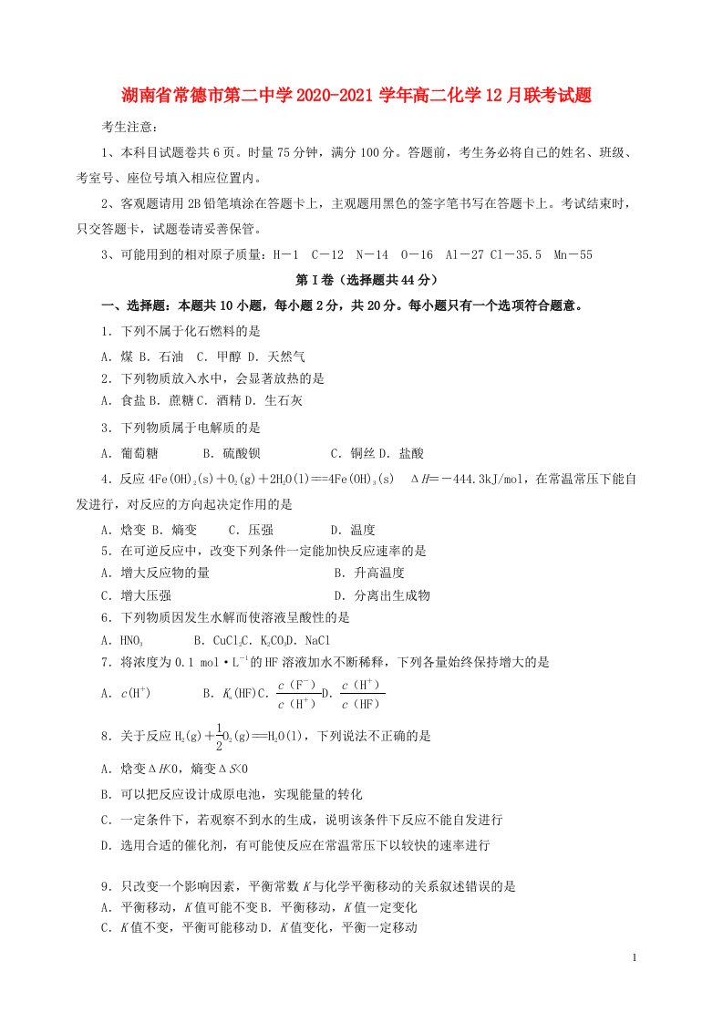 湖南省常德市第二中学2020_2021学年高二化学12月联考试题