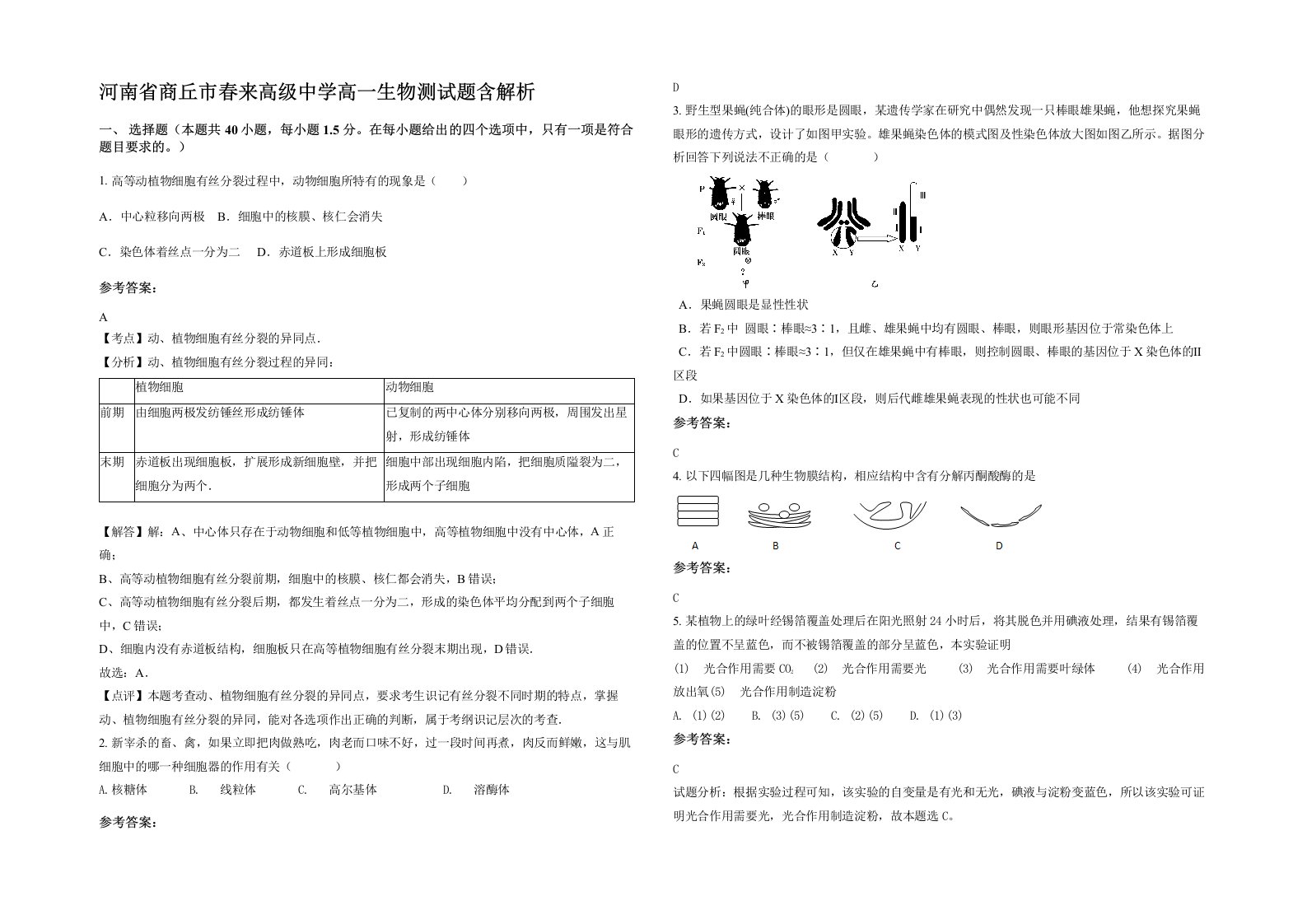 河南省商丘市春来高级中学高一生物测试题含解析