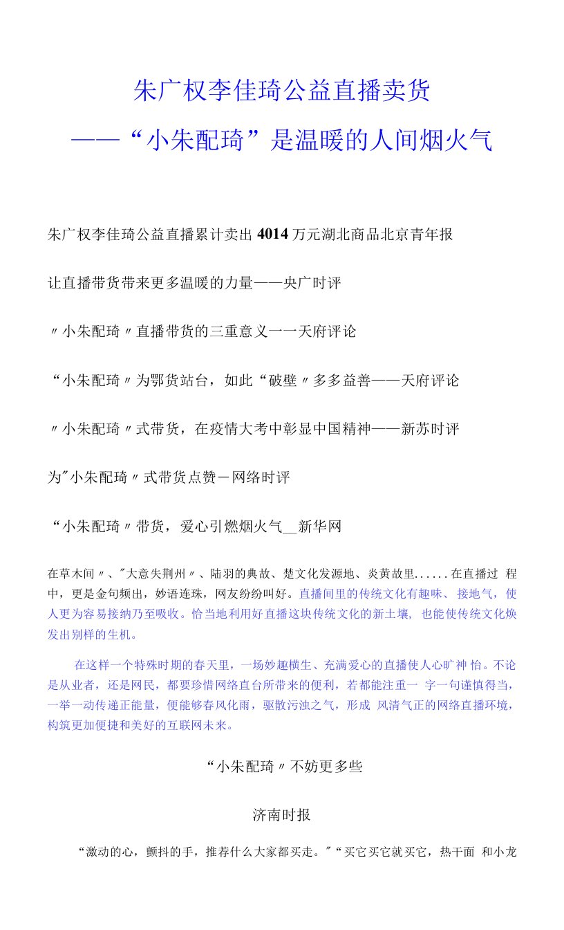 朱广权李佳琦公益直播卖货——“小朱配琦”是温暖的人间烟火气