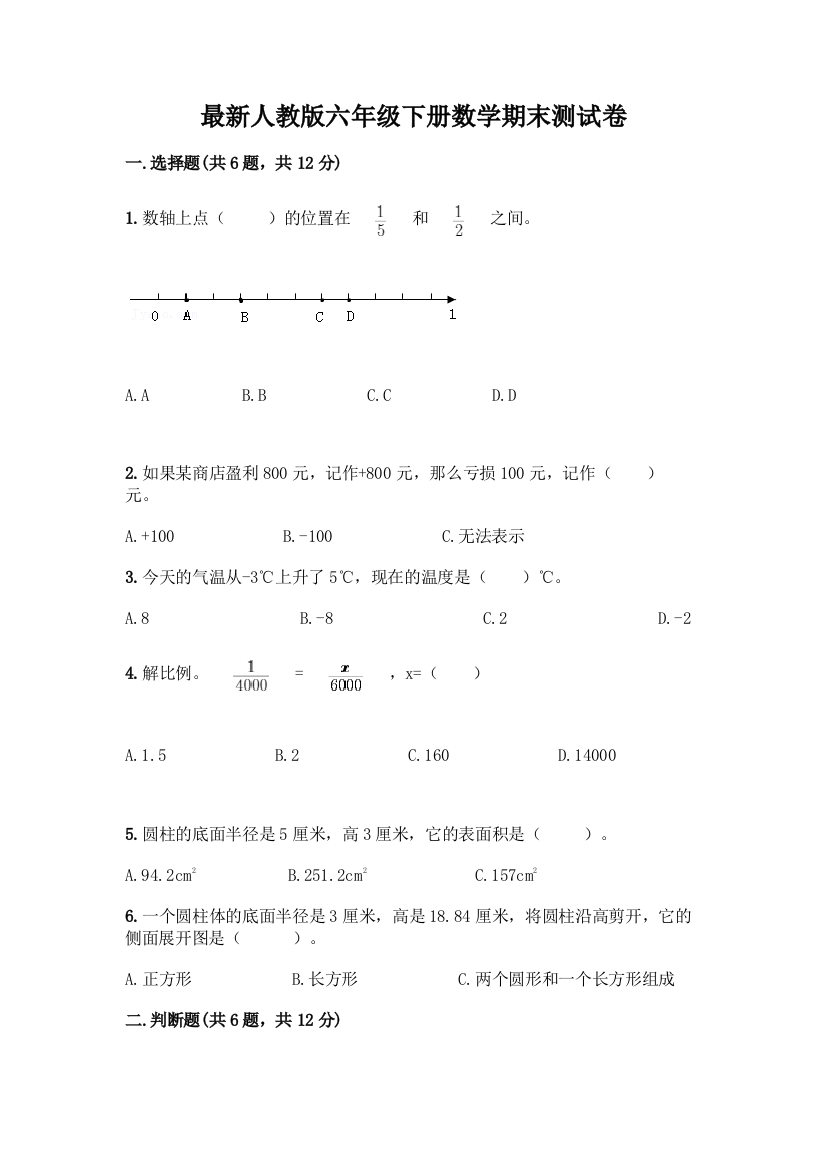 最新人教版六年级下册数学期末测试卷加答案(巩固)