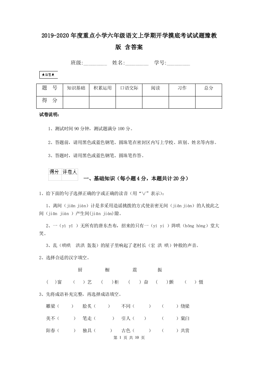 2019-2020年度重点小学六年级语文上学期开学摸底考试试题豫教版-含答案