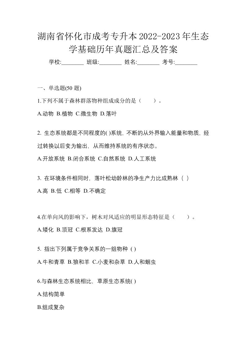 湖南省怀化市成考专升本2022-2023年生态学基础历年真题汇总及答案