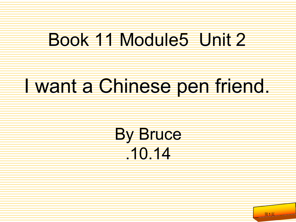 六年级上册M5U2-I-want-a-Chinese-pen-friend市名师优质课比赛一等奖市公