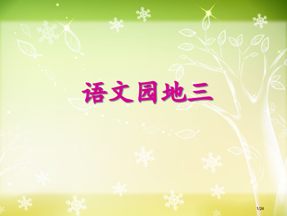 新课标人教版小学三年级下册语文园地三市名师优质课赛课一等奖市公开课获奖课件