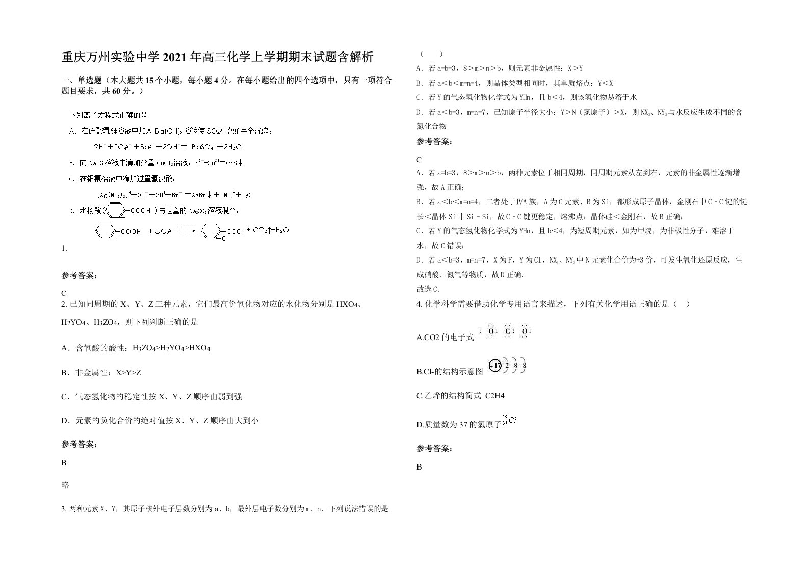 重庆万州实验中学2021年高三化学上学期期末试题含解析