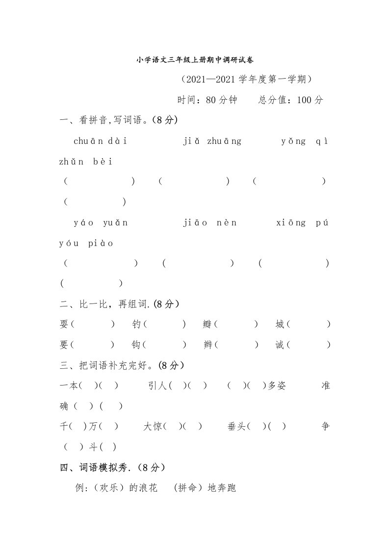 北师大版小学语文三年级上册期中试卷(附答案)