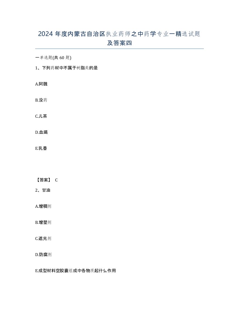 2024年度内蒙古自治区执业药师之中药学专业一试题及答案四