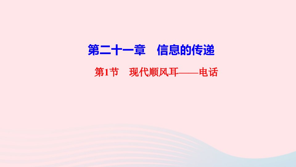 九年级物理全册第二十一章信息的传递第1节现代顺风耳__电话作业课件新版新人教版