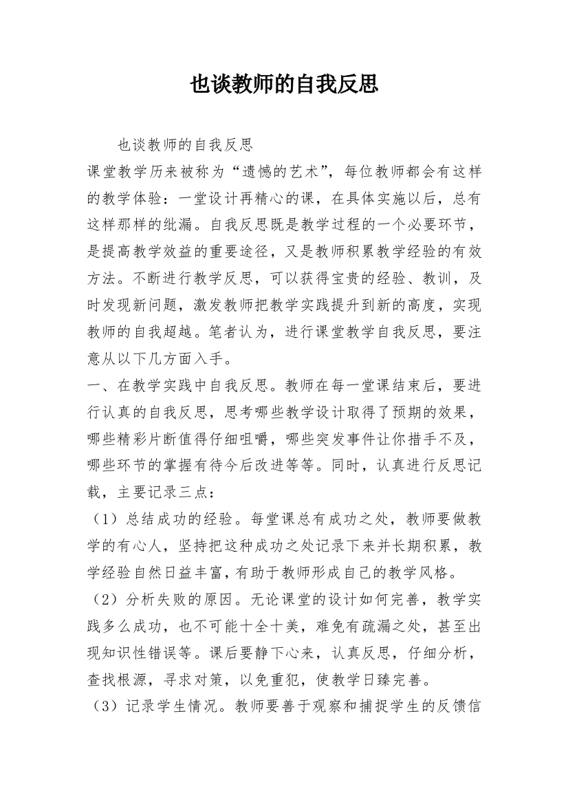 也谈教师的自我反思