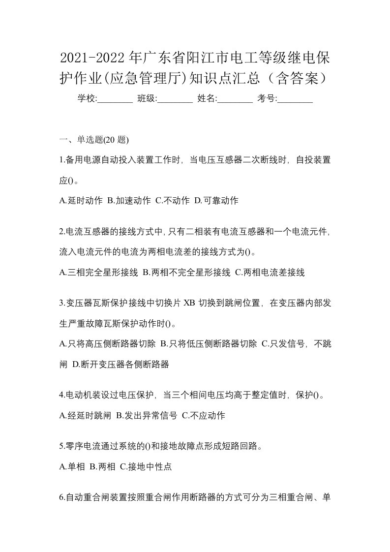 2021-2022年广东省阳江市电工等级继电保护作业应急管理厅知识点汇总含答案