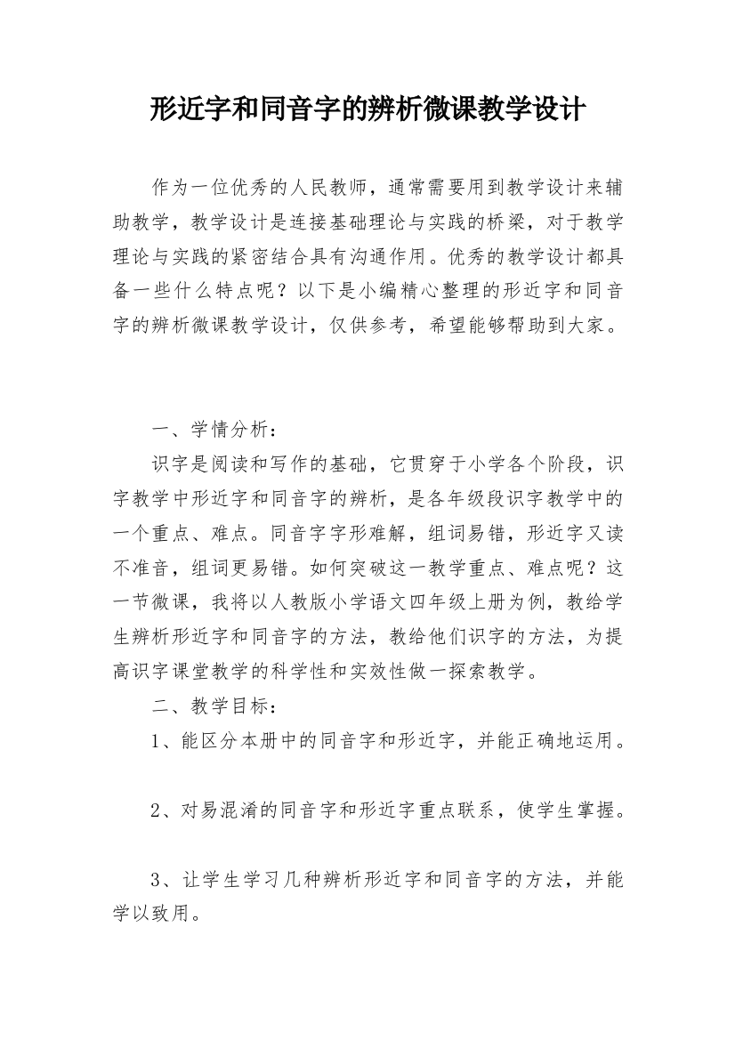 形近字和同音字的辨析微课教学设计