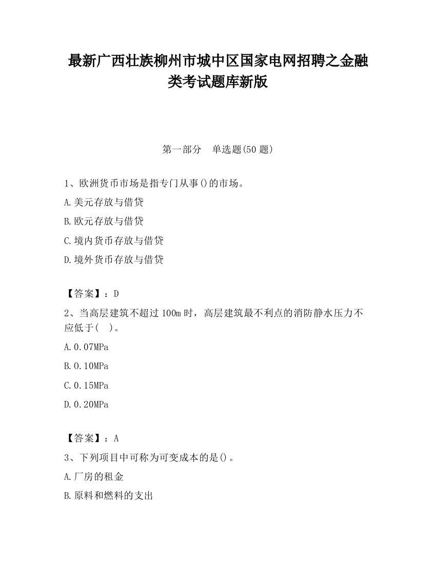 最新广西壮族柳州市城中区国家电网招聘之金融类考试题库新版