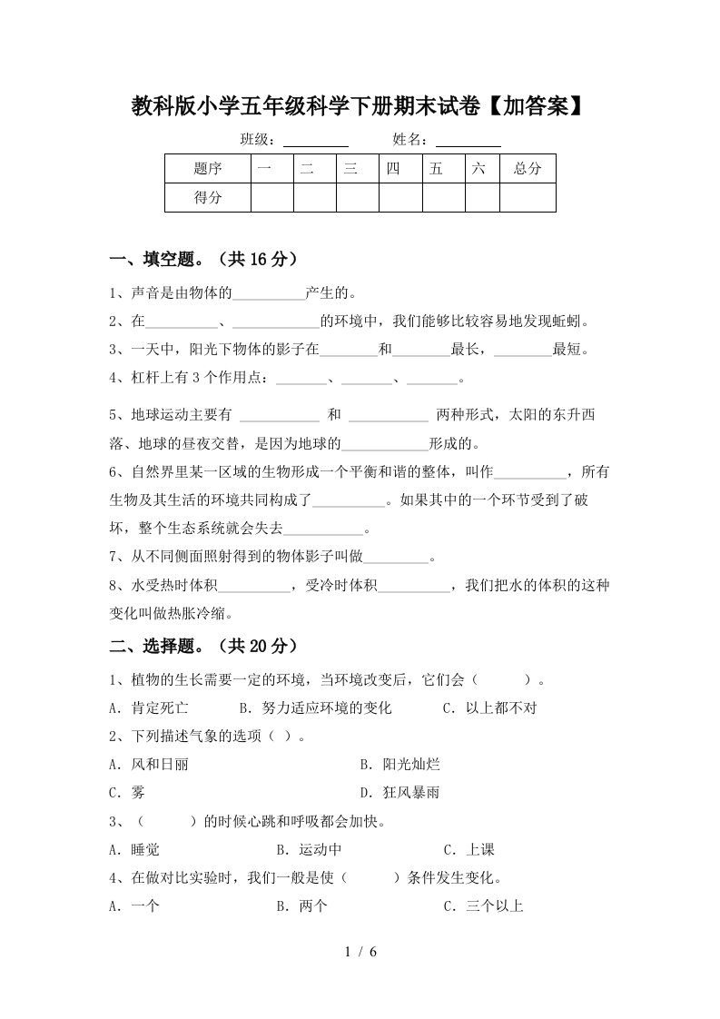 教科版小学五年级科学下册期末试卷加答案