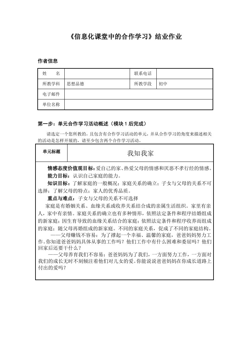 《信息化课堂中的合作学习》结业作业(八年级思品)