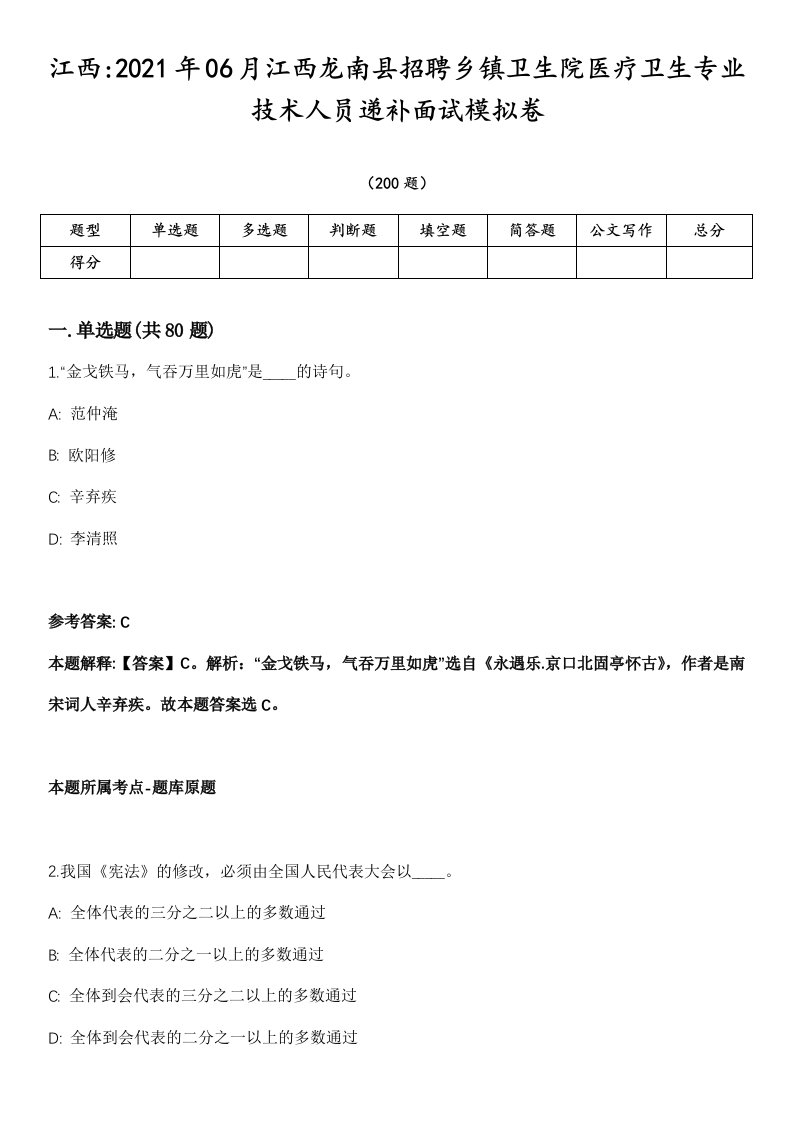 江西2021年06月江西龙南县招聘乡镇卫生院医疗卫生专业技术人员递补面试模拟卷第18期（附答案带详解）