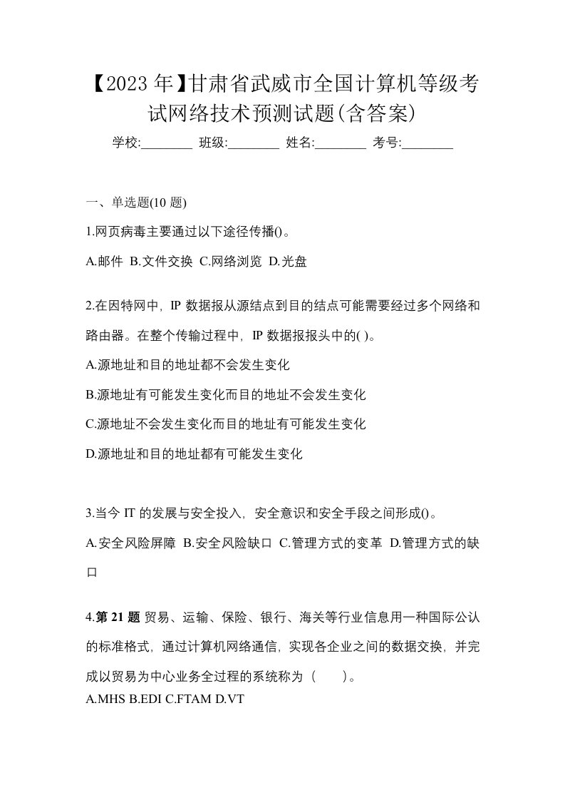 2023年甘肃省武威市全国计算机等级考试网络技术预测试题含答案