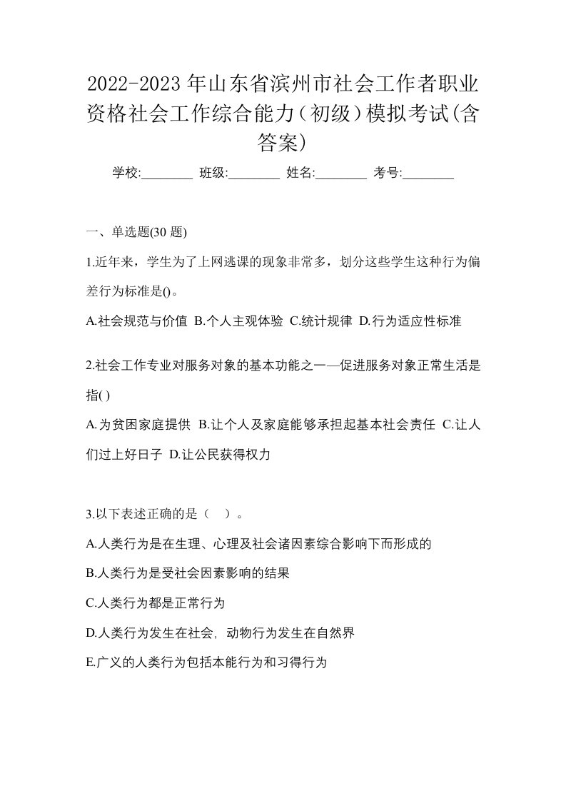 2022-2023年山东省滨州市社会工作者职业资格社会工作综合能力初级模拟考试含答案