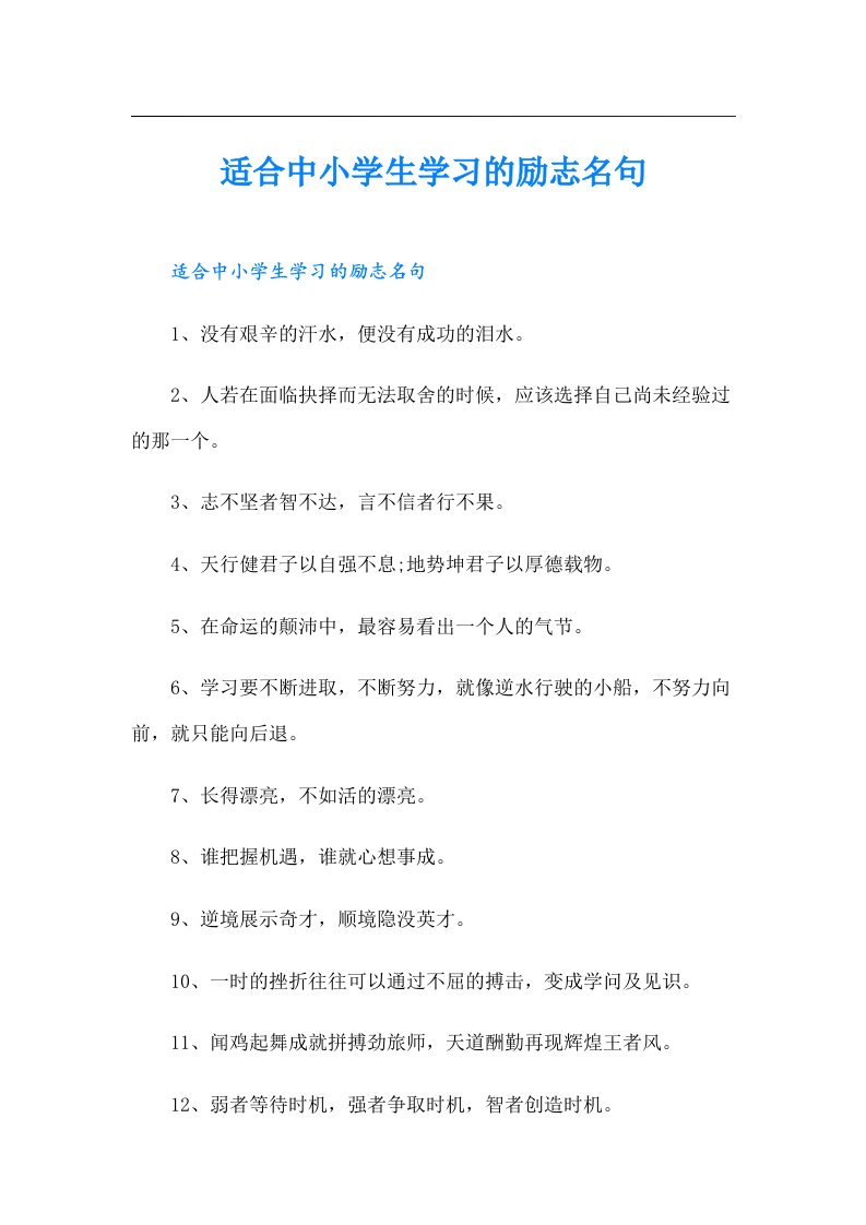 适合中小学生学习的励志名句