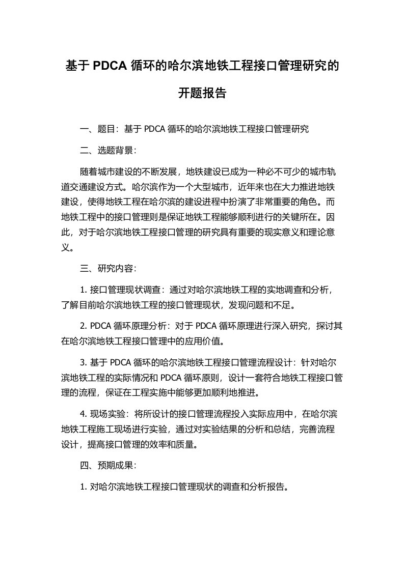 基于PDCA循环的哈尔滨地铁工程接口管理研究的开题报告