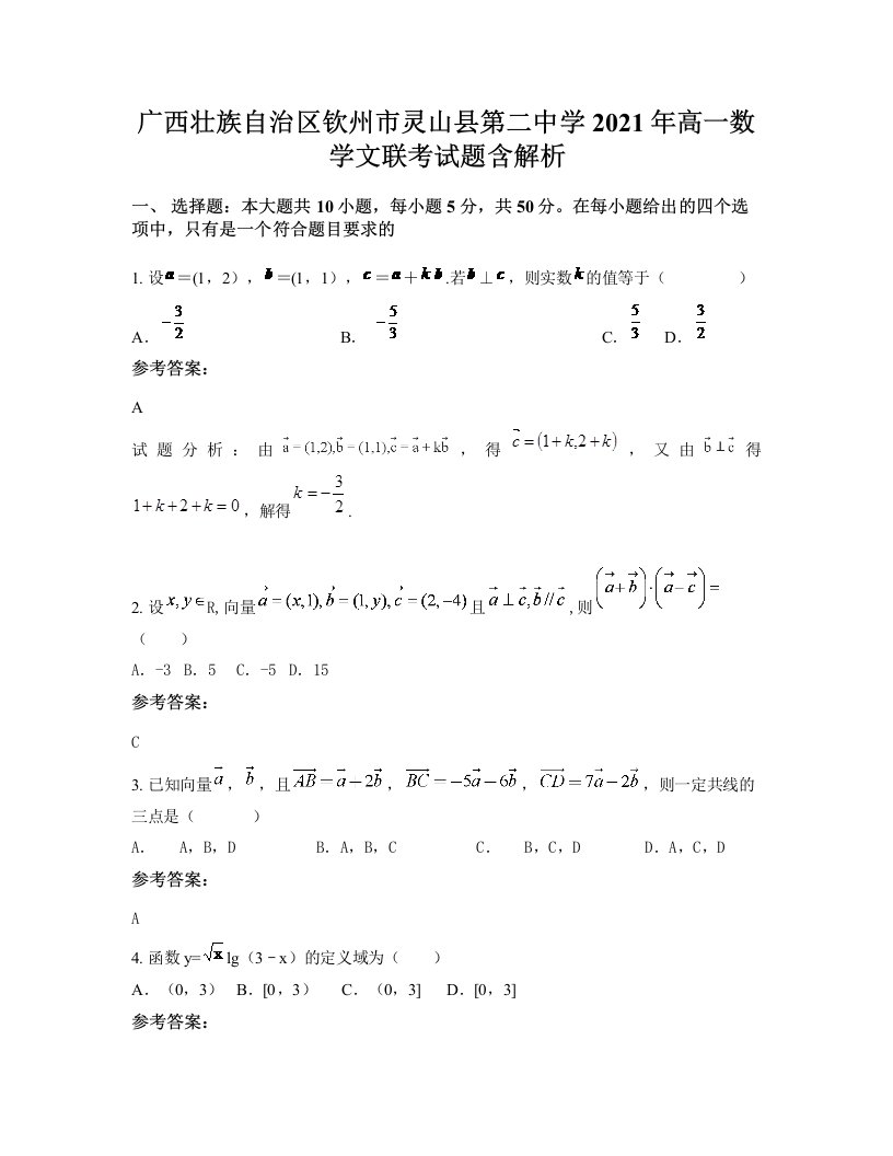 广西壮族自治区钦州市灵山县第二中学2021年高一数学文联考试题含解析