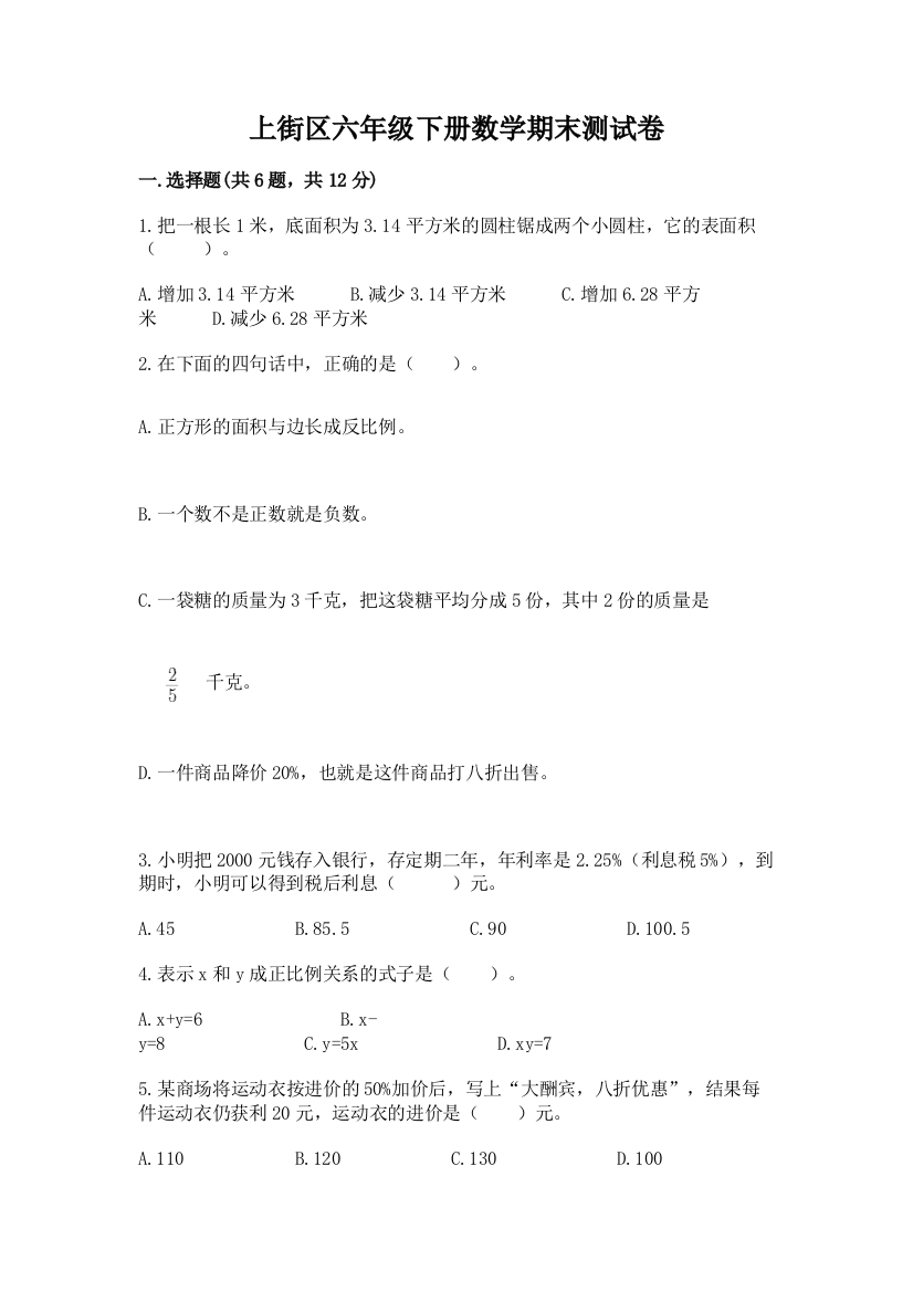 上街区六年级下册数学期末测试卷带答案