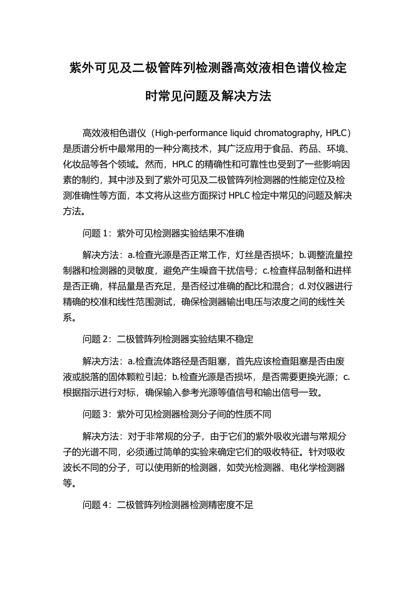 紫外可见及二极管阵列检测器高效液相色谱仪检定时常见问题及解决方法