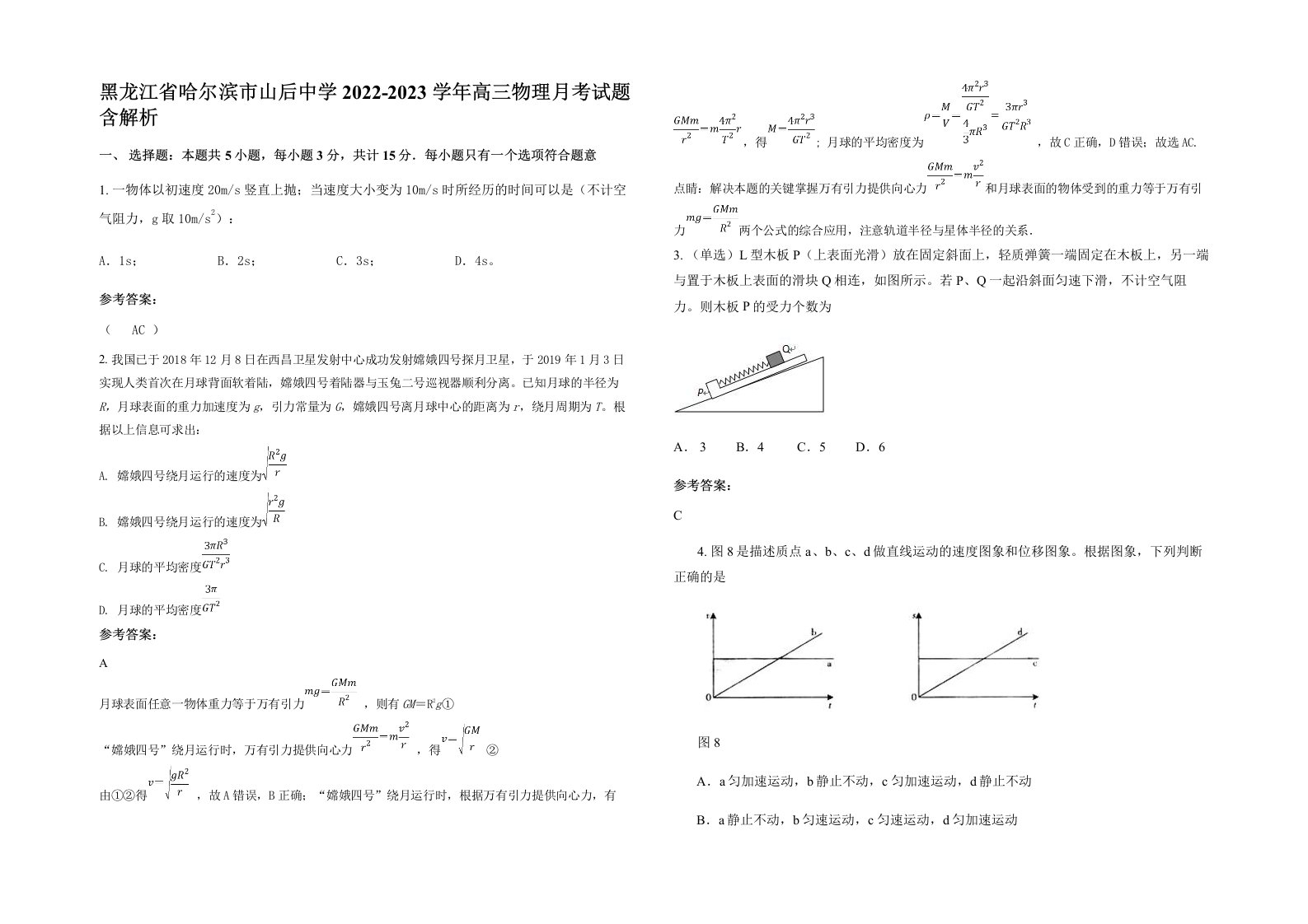 黑龙江省哈尔滨市山后中学2022-2023学年高三物理月考试题含解析