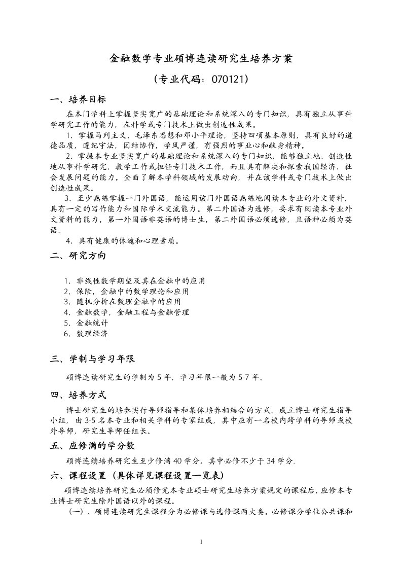 金融数学专业硕博连读研究生培养方案