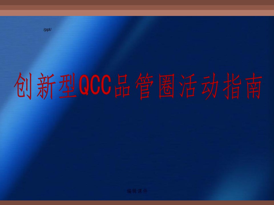 【品质管理】创新型QCC品管圈活动指南(133页)