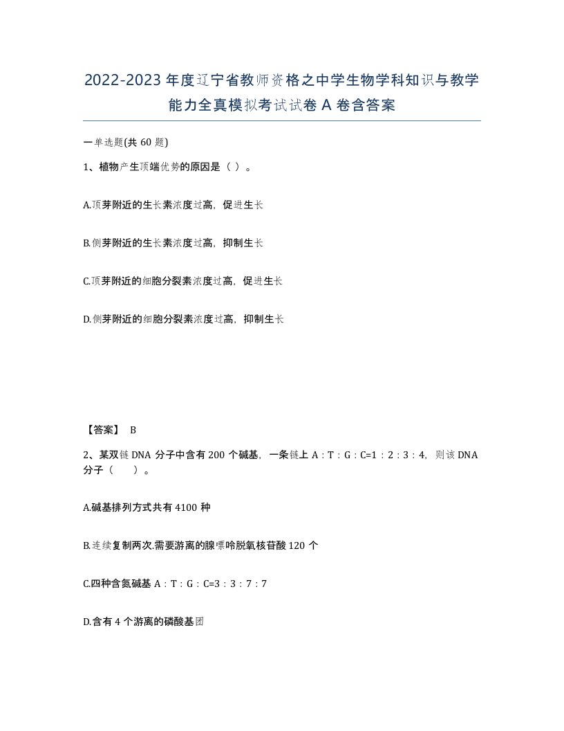 2022-2023年度辽宁省教师资格之中学生物学科知识与教学能力全真模拟考试试卷A卷含答案