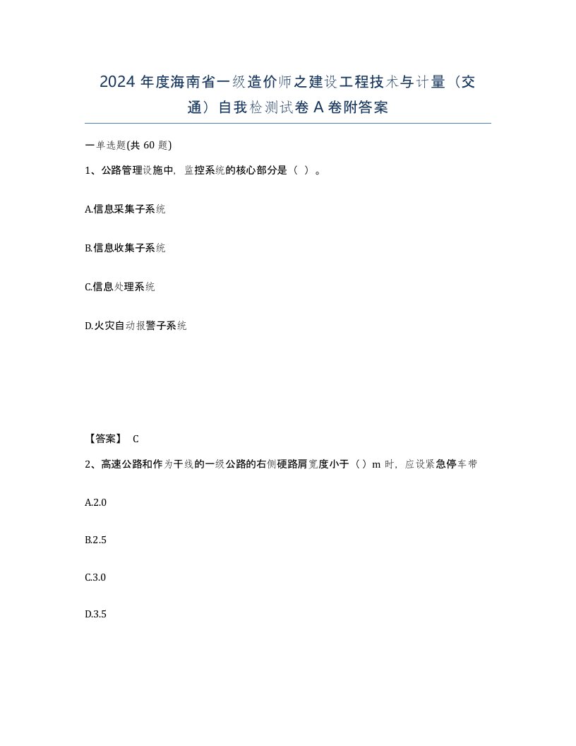 2024年度海南省一级造价师之建设工程技术与计量交通自我检测试卷A卷附答案