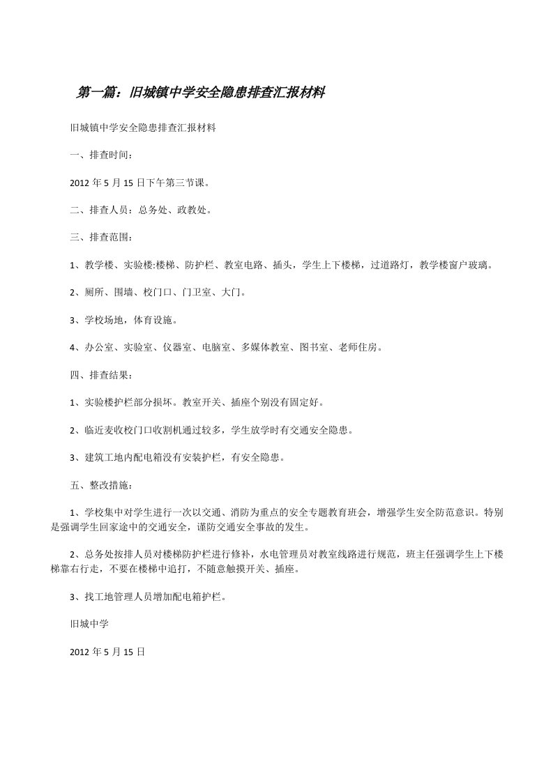 旧城镇中学安全隐患排查汇报材料[修改版]