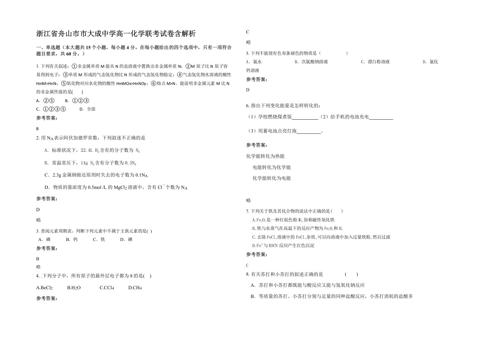 浙江省舟山市市大成中学高一化学联考试卷含解析