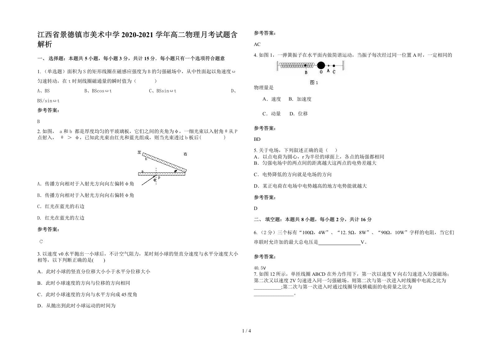 江西省景德镇市美术中学2020-2021学年高二物理月考试题含解析