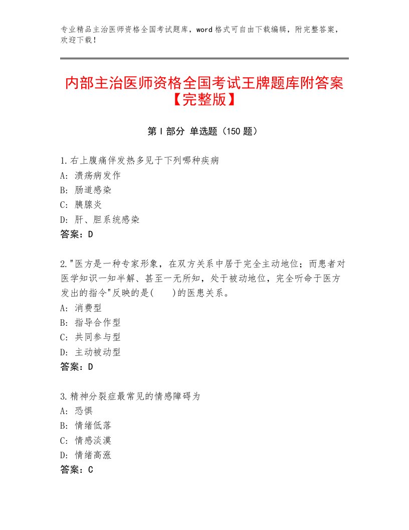 2022—2023年主治医师资格全国考试题库及一套参考答案