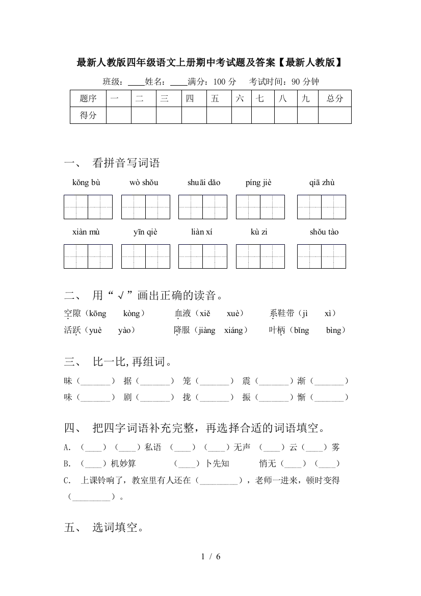 最新人教版四年级语文上册期中考试题及答案【最新人教版】