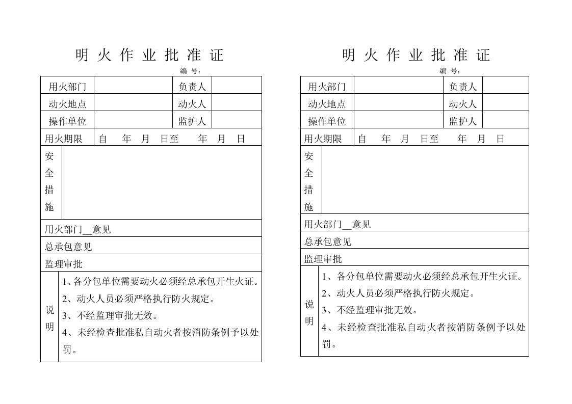 明_火_作_业_批_准_证