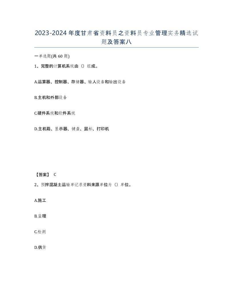 2023-2024年度甘肃省资料员之资料员专业管理实务试题及答案八