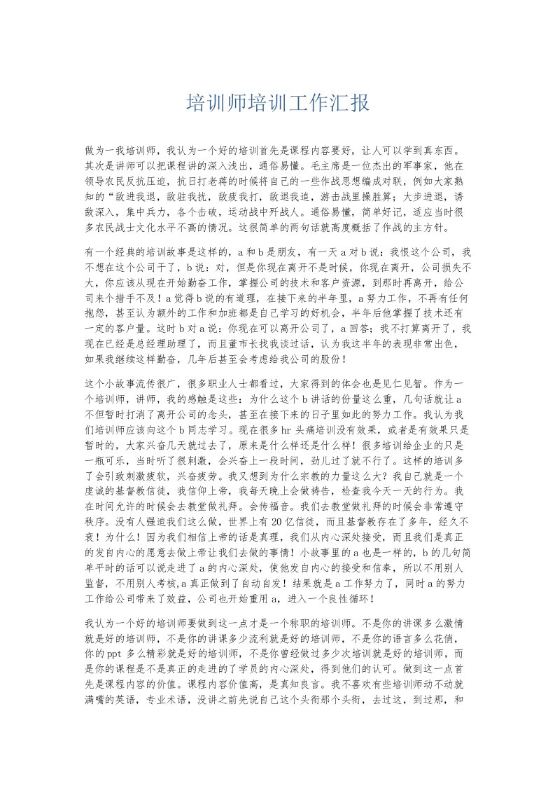 总结报告培训师培训工作汇报